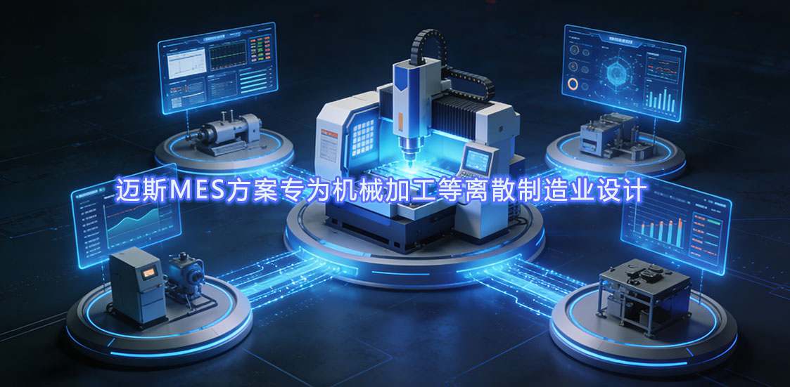 LETOU-乐投官网MES规划专为机械加工等离散制作业