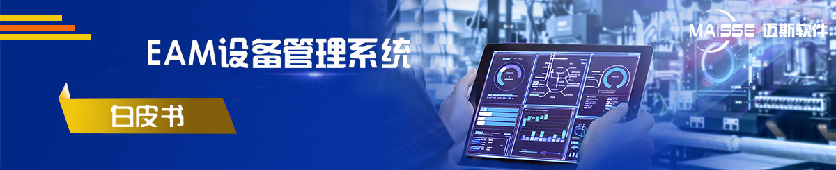 EAM系统