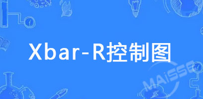 SPC系统节制图