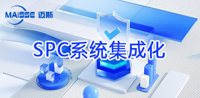 SPC系统赋能智能制作