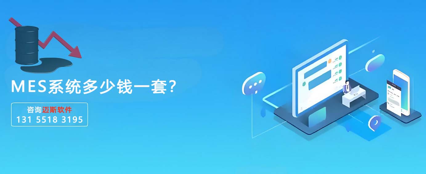MES系统一套几多钱？