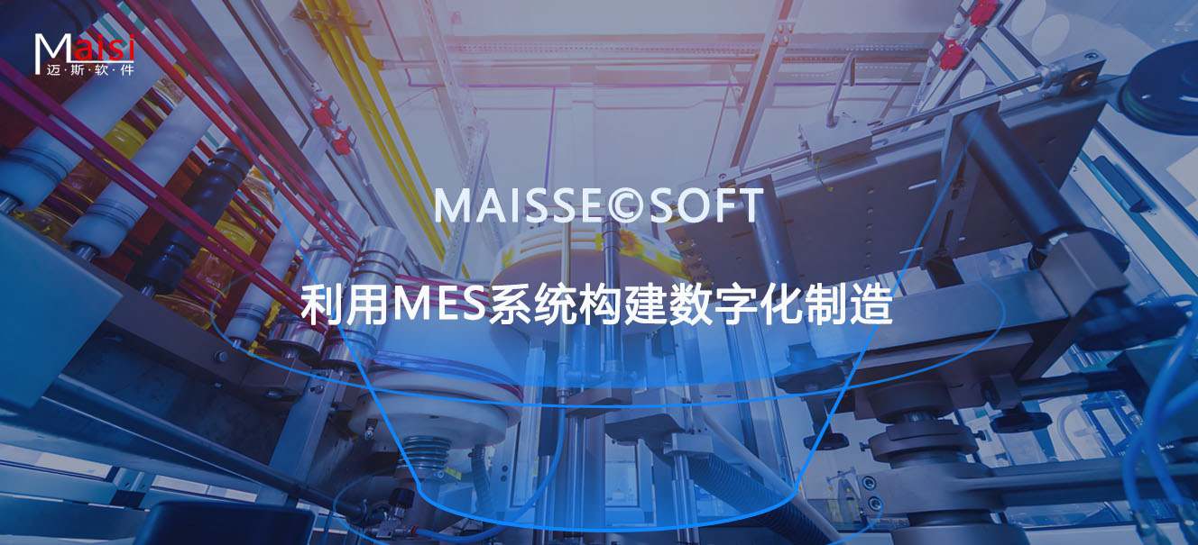 MES系统构建数字化制作