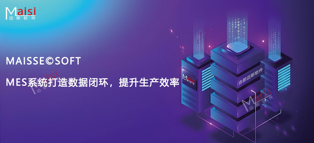 MES数据闭环