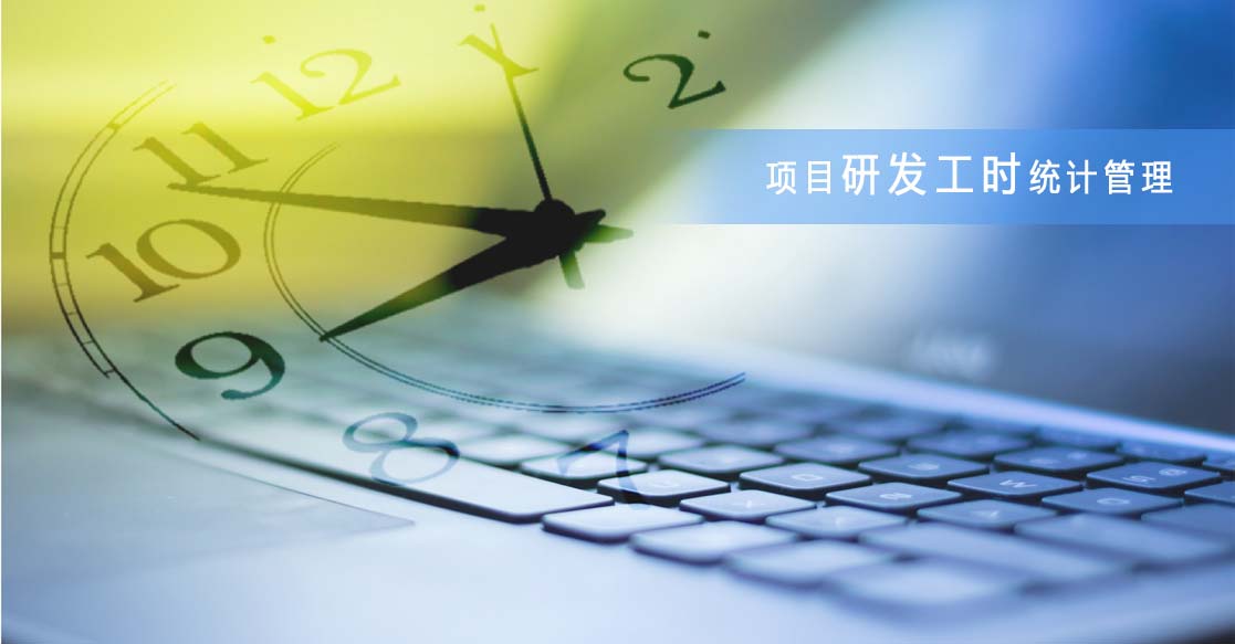 研发工时治理系统 研发工时治理系统