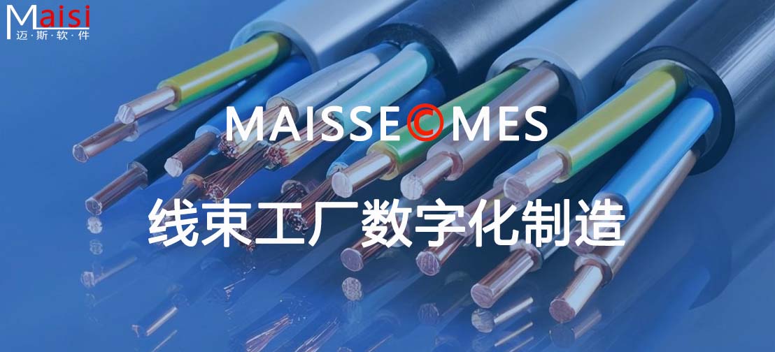 MES系统与线束工厂制作设备的集成