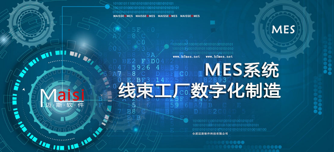 MES系统 线束数字化制作