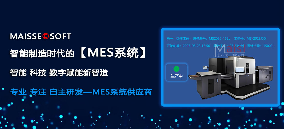 智能制作时期MES系统