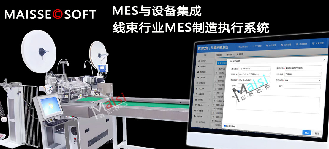 MES系统与线束设备集成 线束MES系统