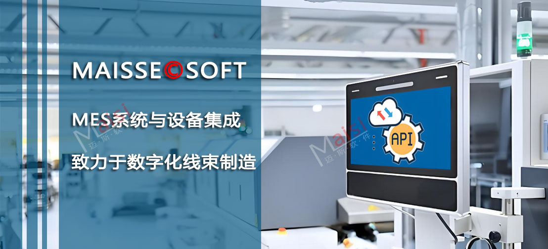 MES系统与线束设备集成 线束MES系统