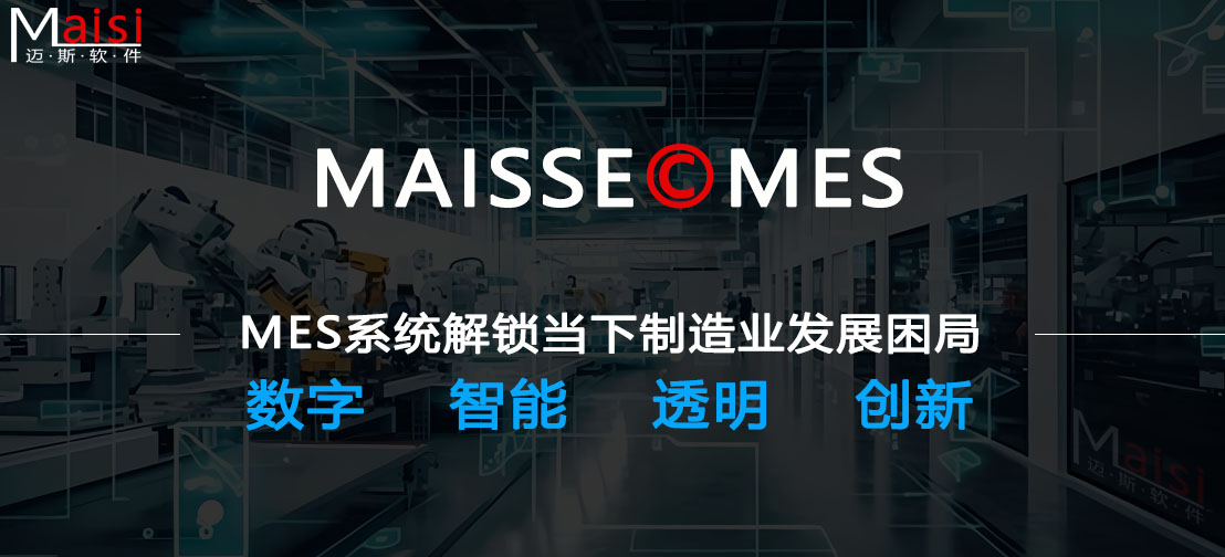 MES系统 MES系统