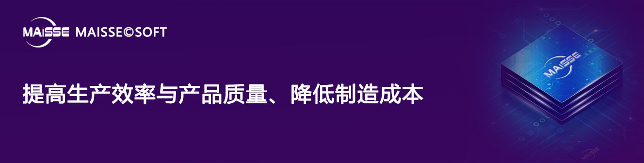 制作执行系统(MES)