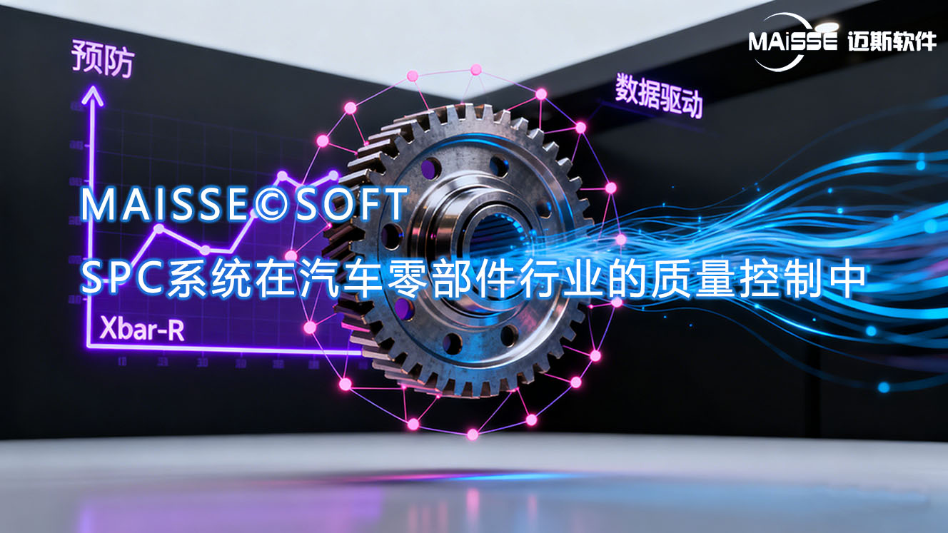汽车零部件spc系统.jpg